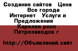 Создание сайтов › Цена ­ 1 - Все города Интернет » Услуги и Предложения   . Карелия респ.,Петрозаводск г.